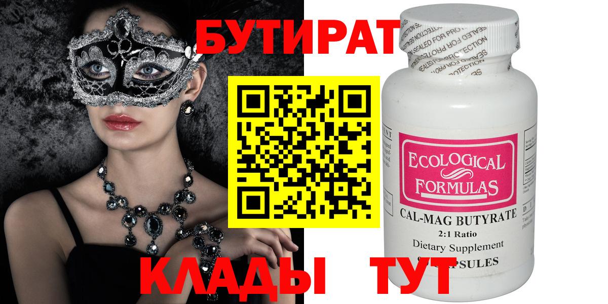 Бутират Butirat Красноармейск