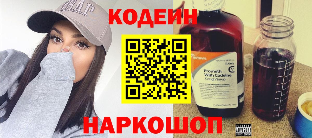 Кодеин напиток Lean (лин) Красноармейск