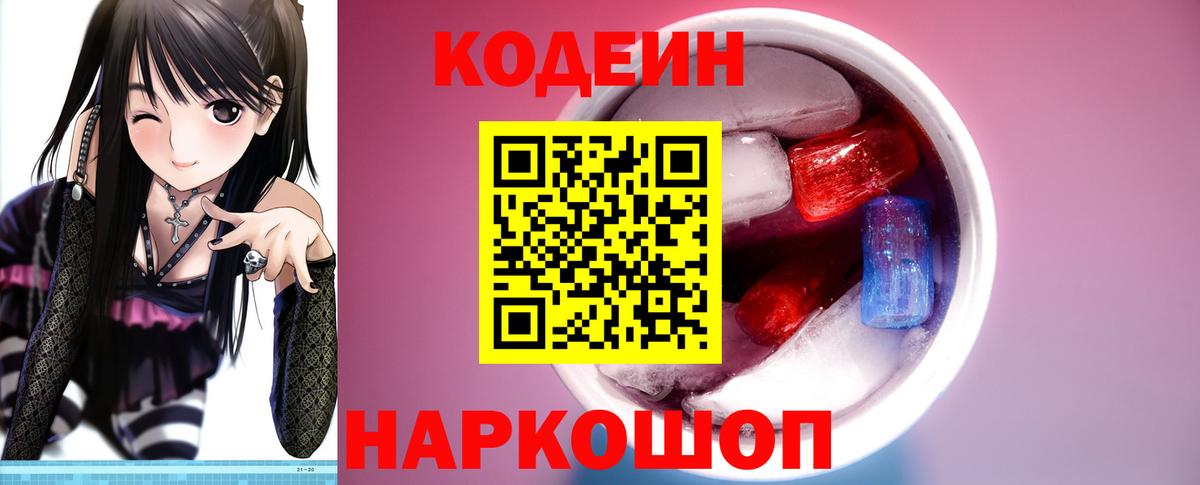 Кодеин напиток Lean (лин)  Codein Purple Drank  Вход с VPN  Красноармейск 