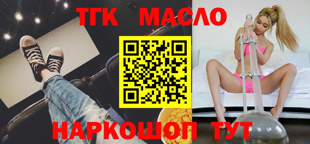 ТГК THC oil Красноармейск